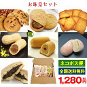 【送料無料 1280円 お味見セット】 お試し 最中 落花生...