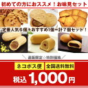 ◎【送料無料 1000円 お味見セット】お試し 最中 落花生 ピーナッツ 千葉県 お土産|プチギフト 退職 お菓子 千葉 詰め合わせ 手土産 お礼 スイーツ せんべい お取り寄せスイーツ 土産 和菓子 落花生せんべい サブレ ピーナッツもなか 饅頭 バレンタイン バレンタインデー