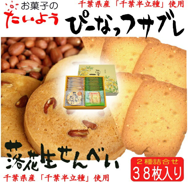 【落花生せんべい・サブレ詰め合わせ】【38枚入】ピーナッツ お土産|千葉県 プチギフト 退職 お菓子 千葉 詰め合わせ 手土産 落花生 お礼 ギフト スイーツ 菓子折り せんべい 和菓子 お世話になりました 内祝い お返し 土産 バレンタイン バレンタインデー ホワイトデー