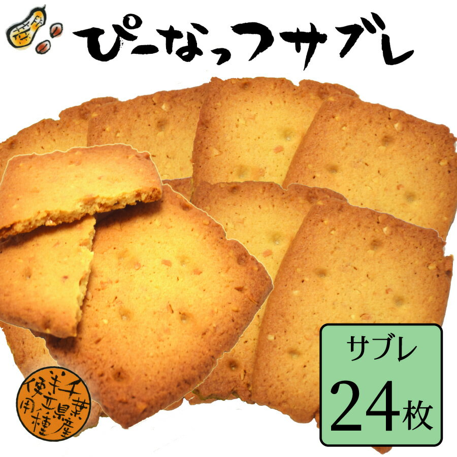 【ぴーなっつサブレのみ】【24枚入】ピーナッツ お土産 | ギフト 和菓子 落花生 千葉県 お取り寄せスイーツ 詰め合わせ お菓子 内祝い スイーツ せんべい プレゼント ピーナツ 退職 お礼 煎餅 贈答品 手土産 バレンタイン バレンタインデー ホワイトデー チョコ以外