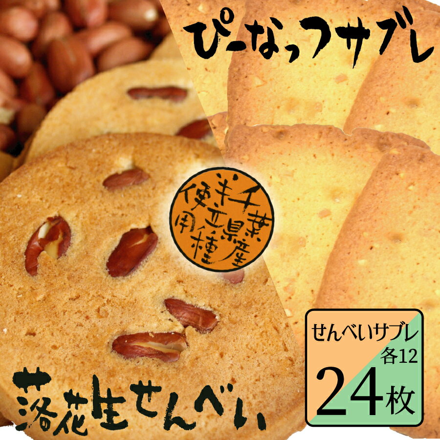 【落花生せんべい・サブレ詰め合せ24枚入】ピーナッツ お土産 | ギフト 和菓子 落花生 千葉県 お取り寄せスイーツ 詰め合わせ お菓子 内祝い スイーツ せんべい プレゼント 菓子折り 贈答品 ピーナツ お彼岸 職場 挨拶 退職 お礼 お供え物 煎餅 ハロウィン 食べ物 秋ギフト