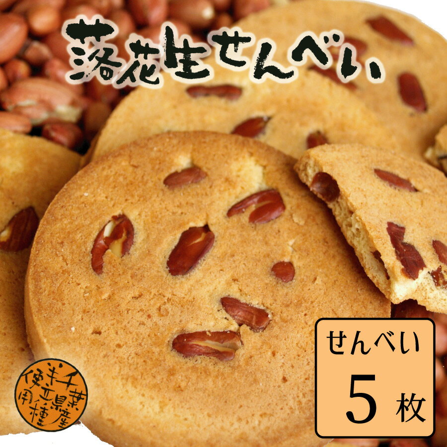 【落花生せんべい】【5枚入】 ピーナッツ お土産 | ギフト 和菓子 落花生 千葉県 お取り寄せスイーツ 詰め合わせ お菓子 内祝い お返し スイーツ お礼 せんべい プレゼント 菓子折り 贈答品 食べ物 退職 母の日 こどもの日 退職祝い 母の日ギフト 父の日ギフト