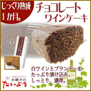 【チョコ ワインケーキ】千葉県 お土産 ギフト | ケーキ ワイン ブランデー お菓子 手土産 千葉 お取り寄せスイーツ パウンドケーキ プレゼント スイーツ 洋菓子 常温 酒 贈り物 お礼 ブランデーケーキ お酒 バレンタイン チョコレートケーキ バレンタインデー チョコレート