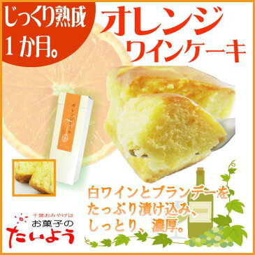 【オレンジワインケーキ】千葉県 お土産 ギフト| ケーキ 美味しい ワイン 白ワイン ブランデー お菓子 おしゃれ 洋菓子 手土産 千葉 お取り寄せスイーツ パウンドケーキ 贈答品 退職 お世話になりました 父の日 プレゼント スイーツ 大人 菓子折り おうちカフェ 巣ごもり