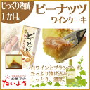 【ピーナッツ ワインケーキ】千葉県 お土産 ギフト | プレゼント お菓子 ケーキ お取り寄せスイーツ スイーツ プチギフト 退職 千葉 手土産 内祝い ブランデーケーキ 酒ケーキ 洋菓子 お返し ホワイトデー 土産 オシャレ お礼 お世話になりました ホワイトデイ 贈答品 母の日