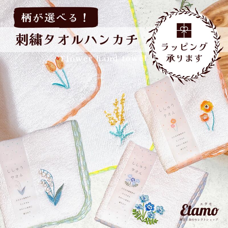 花 刺繍 タオルハンカチ チューリップ ミモザ スズラン ネモフィラ フラワー ワンポイント かわいい おしゃれ ハンカチ 汗拭きタオル ミニタオル ばらまき 差し入れ 個包装 プチギフト 500円 1…