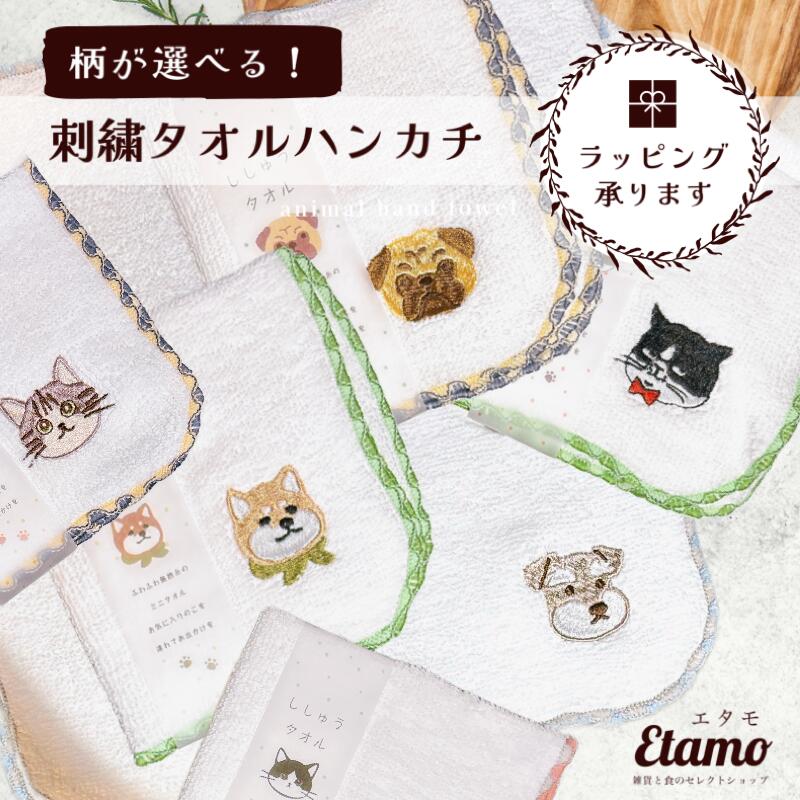 かわいいレディースタオルハンカチ 刺繍 タオルハンカチ 犬 猫 シバイヌ シュナウザー パグ マツネコ アニマル 動物 ワンポイント かわいい ハンカチ 汗拭きタオル ミニタオル ばらまき 差し入れ 個包装 プチギフト 500円 1000円 以下 ありがとう ギフト 雑貨 レディース メンズ 卒業祝い 入学祝い お礼 お返し