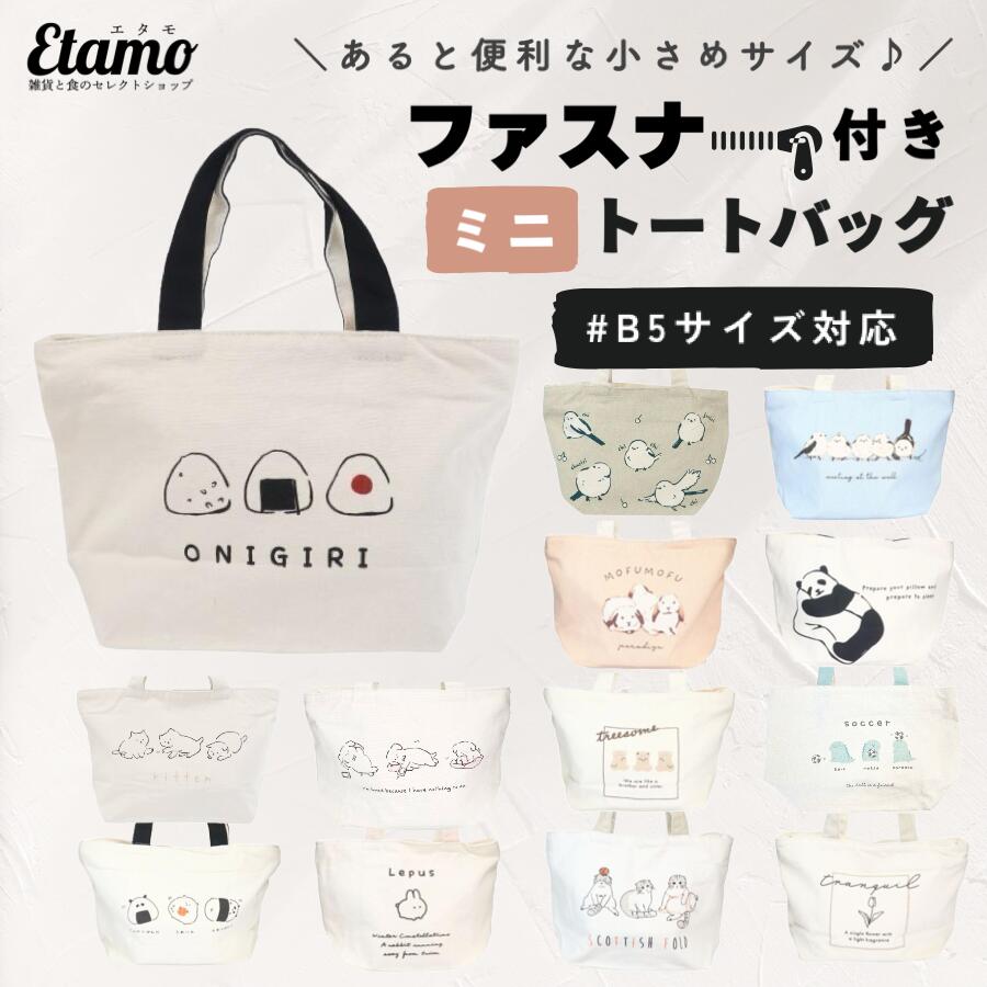 ミニ トートバッグ ファスナー付き キャンバス 1000円 ポケット イラスト シマエナガ うさぎ パンダ おにぎり くま 犬 猫 恐竜 花 北海道 限定 可愛い 鳥 グッズ サブバッグ 手提げバッグ レディース メンズ 軽い 通勤 通学 旅行 ペット お散歩 かわいい