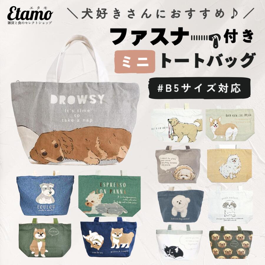  犬 ミニトートバッグ ファスナー付き キャンバス 1000円 ポケット 柴犬 トイプードル グッズ ダックス ヨークシャー ゴールデンレトリバー シュナウザー ビションフリーゼ レディース メンズ 軽い 通勤 旅行 ペット お散歩 かわいい