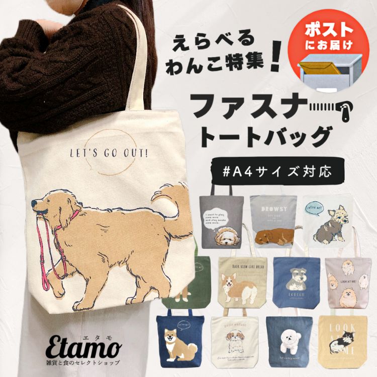 【レビューでマスコットをプレゼント！】 犬 トートバッグ ファスナー 付き A4 縦型 キャンバス 1000円 ビションフリーゼ トイプードル チワワ シュナウザー ダックスフンド 柴犬 イヌ 通勤 通学 ペット お散歩 エコバッグ グッズ 雑貨 レディース メンズ かわいい ギフト