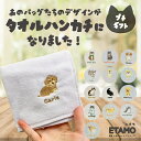 \期間限定クーポンあり/ 刺繍 タオルハンカチ 犬 猫 まとめ買い かわいい おしゃれ ミニタオル ばらまき 差し入れ 個包装 プチギフト 500円 1000円...