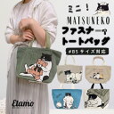 ミニ トートバッグ ファスナー付き キャンバス 1000円 マツネコ ミニトートバッグ 動物 アニマル 猫 猫雑貨 ねこ ネコ グッズ 可愛い サブバッグ 手提...