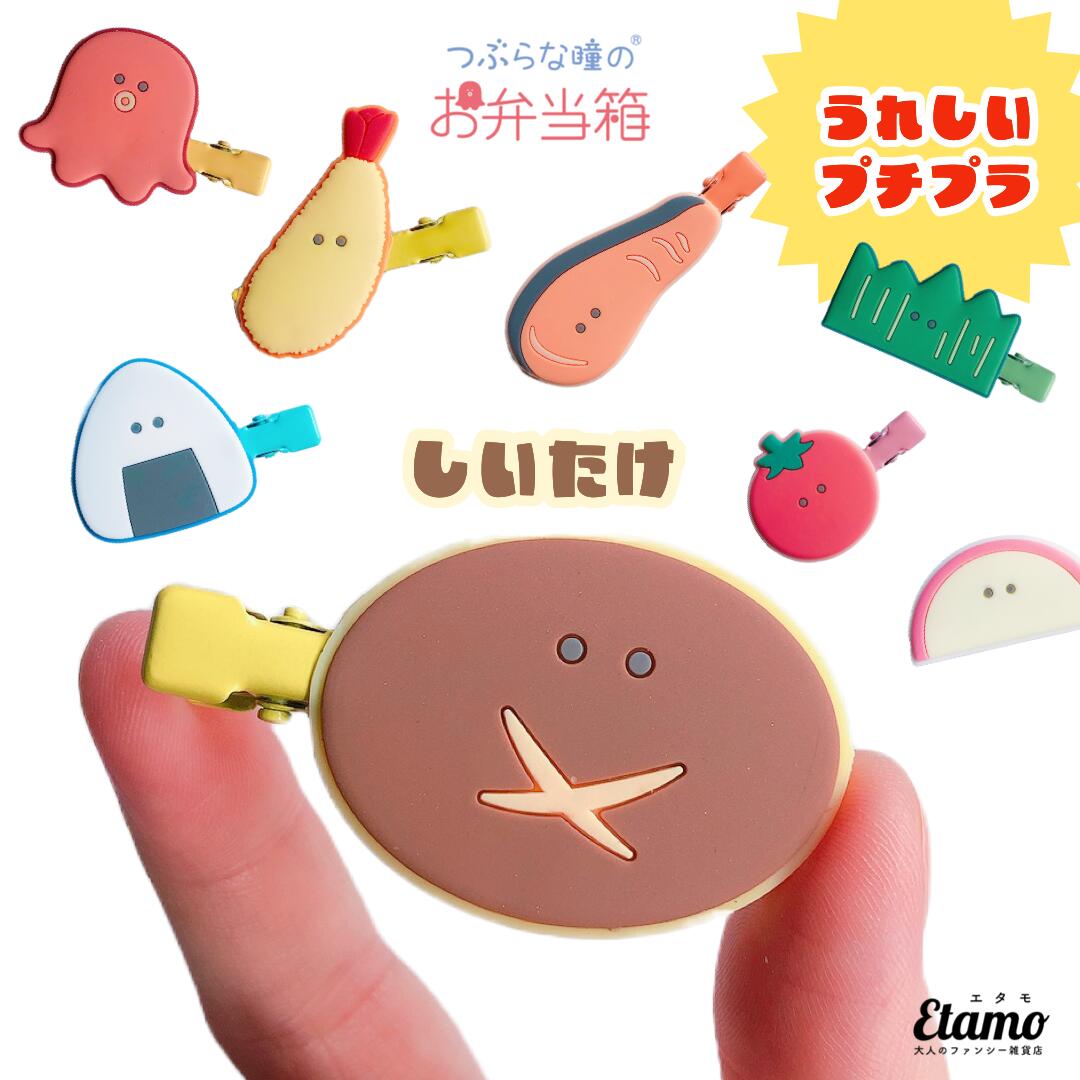 つぶらな瞳のお弁当箱 前髪クリップ しいたけ つぶらな瞳 お弁当箱 キャラクター 子供 ヘアピン ヘアクリップ ミニ 前髪 ピン 髪どめ クリップ かわいい 可愛い プチプラ ギフト ラッピング プライズ ガチャガチャ プライズ おかず 椎茸 シイタケ マスコット つぶ活 エタモ