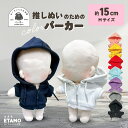 【期間限定クーポンあり】 ぬい服 15cm パーカー ぬいぐるみ 服 17cm ファスナー付き ぬい活 コスチューム カラー ぬいぐるみ用 人形 着せ替え 洋服 ぬい キダルト 推し活グッズ オタク オタ活 ヲタ活 グッズ 専門店 おしゃれ 可愛い ギフト エタモ etamo