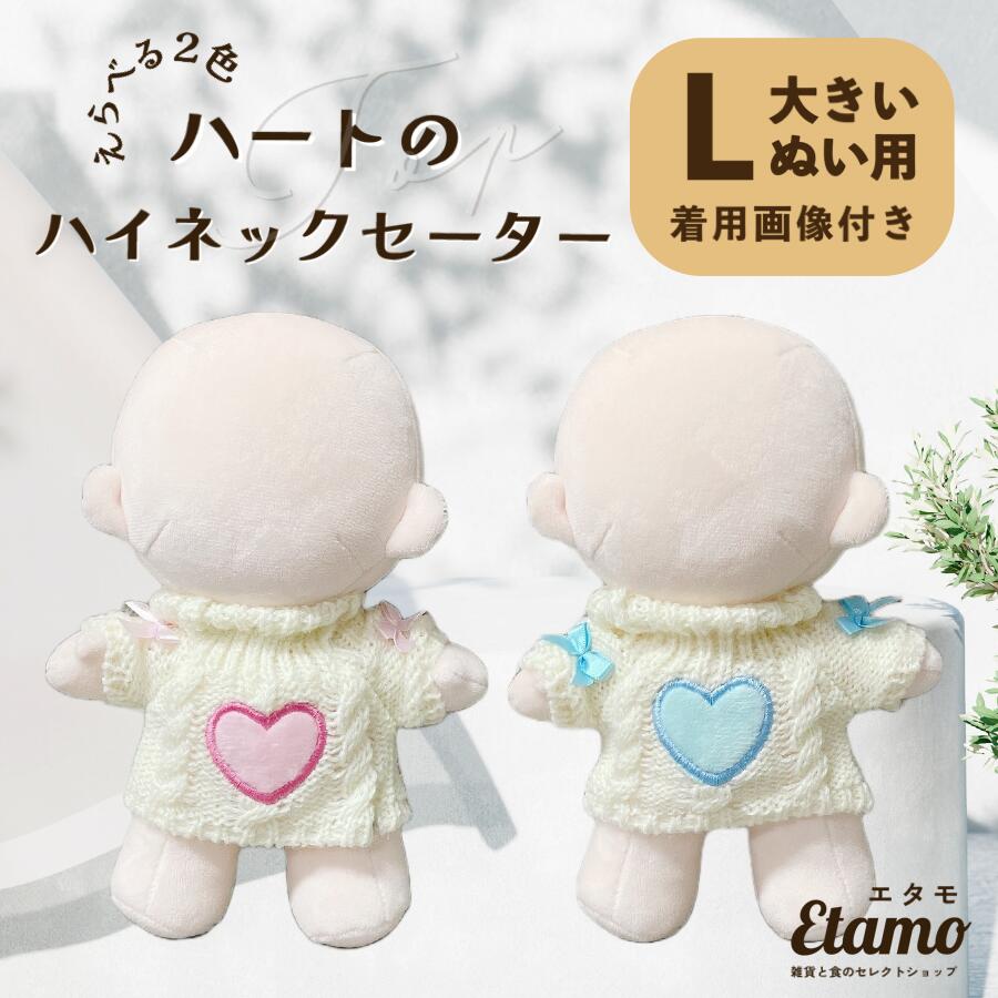 ぬい服 20cm ハート ニット ハイネック ぬいぐるみ 大きい コスチューム 着せ替え 洋服 服 ぬい キャラクター セーター 持ち運び ぬい活 推し活グッズ ヲタ活 オタク アイドル オタ活 グッズ 雑貨 専門店 おしゃれ 可愛い エタモ etamo