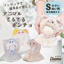 ぬい服 小さめ てるてる アニマル ポンチョ 約 10cm 11cm イヌ ネコ クマ 動物 ぬいぐるみ コスチューム 着せ替え 洋服 服 ぬい アニマル 持ち運び 推し活グッズ 推しマスコット ヲタ活 オタク アイドル オタ活 ヲタ活 グッズ 雑貨 ファー ふわふわ おしゃれ かわいい