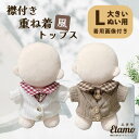 \期間限定クーポンあり/ ぬい服 大きい 20cm 重ね着風 トップス シャツ カーディガン ぬいぐるみ コスチューム 着せ替え 洋服 服 ぬい キャラクター ...