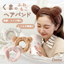 【レビュー投稿でバンドプレゼント!!】 くま 耳付き ヘアバンド アニマル 動物 洗顔 化粧 メイク まとめ髪 お風呂 耳 ふわふわ ボリューム 幅広 太め モ...