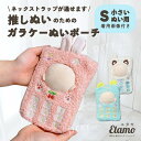 \期間限定クーポンあり/ ぬい服 小さめ ガラケー ぬいポーチ 10cm 11cm 12cm うさぎ くま ねこ ケータイ 携帯 持ち歩き 持ち運び イベント ...