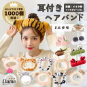耳付き ヘアバンド アニマル 柄 動物 洗顔 化粧 メイク 耳 ふわふわ ボリューム 幅広 太め モコモコ ターバン ゴム 柄 かわいい お洒落 レディース 大人 子供 女の子 クマ 猫耳 うさみみ うさぎ パンダ カエル トラ いちご ギフト