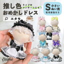 \期間限定クーポンあり/ ぬい服 小さい おめかしドレス 10cm 11cm 12cm ぬいぐるみ 服 ちび ぬい ワンピース 推し色 コスチューム メイド服 ...