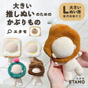 \期間限定クーポンあり/ ぬい服 大きい 20cm 17cm 食べ物 かぶりもの ぬいぐるみ 食パン 目玉焼き チキン コスチューム 着せ替え 服 帽子 被り物...
