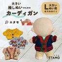 \期間限定クーポンあり/ ぬい服 大きい 20cm カーディガン トップス ニット 袖 大きめ 長め ぬいぐるみ コスチューム 着せ替え 洋服 服 ぬい キャラ...