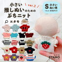 \期間限定クーポンあり/ ぬい服 小さい 10cm 11cm ぬいぐるみ 服 ちび ぬい ぷちニット ver.2 トップス ニット 小さい コスチューム ぬいぐ...