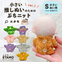 \期間限定クーポンあり/ ぬい服 小さい 10cm 11cm ぬいぐるみ 服 ちび ぬい ぷちニット ver.1 トップス ニット 小さい コスチューム ぬいぐ...