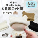 \期間限定クーポンあり/ ぬい服 くま 耳付き ニット帽 10cm 11cm 12cm ぬいぐるみ 服 ちび 帽子 小さい コスチューム ぬいぐるみ用 人形 着...