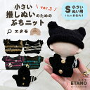\期間限定クーポンあり/ ぬい服 小さい 10cm 11cm ぬいぐるみ 服 ちび ぷちニット ver.3 トップス ニット シンプル コスチューム ぬいぐるみ...