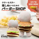 \期間限定クーポンあり/ ぬい服 ハンバーガー 20cm 12.5cm 12cm 11cm 10cm ぬいぐるみ 服 ちび ぬい 小さい 大きい ポテト ファー...