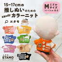 ぬい服 15cm トップス ニット ぬいぐるみ 服 コスチューム 着せ替え 洋服 服 ぬい 10cm 以上 キャラクター 持ち運び 推し活グッズ ヲタ活 オタク...