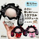 \期間限定クーポンあり/ ぬい服 小さい 12cm 13cm 前後 ぬいぐるみ 服 うさフリル ロンパース うさぎ ちび コスチューム 被り物 帽子 フード 1...