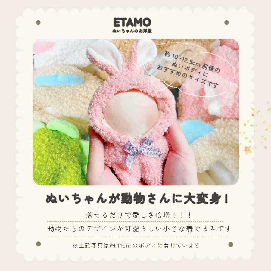 マラソン限定クーポン配布中 / ぬい服 小さい 10cm 11cm 12cm マラソン限定クーポン配布中 / ぬい服 小さい 10cm 11cm 12cm