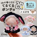 \期間限定クーポンあり/ ぬい服 小さい スタイ付き てるてる うさぎ ポンチョ 10cm 11cm ちび ぬいぐるみ 服 マジックテープ スタイ うさぎ 天使...