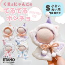\期間限定クーポンあり/ ぬい服 小さめ てるてる ポンチョ 約 10cm 11cm 12cm 12.5cm くま ねこ ぬいぐるみ 服 アニマル ちび ぬいぐ...