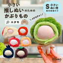 \期間限定クーポンあり/ ぬい服 小さめ かぶりもの 約10cm 11 ぬいぐるみ 服 帽子 ちび トマト ブロッコリー みかん うさぎりんご 野菜 果物 ぬい...