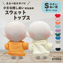 \期間限定クーポンあり/ ぬい服 小さめ 10cm ぬいぐるみ 服 スウェット トップス ちび ぬい 小さい コスチューム ぬいぐるみ用 着せ替え 洋服 推し活...