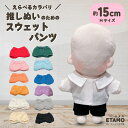 \期間限定クーポンあり/ ぬい服 15cm スウェット パンツ 16cm 17cm ぬいぐるみ 服 大きい コスチューム ズボン 着せ替え 洋服 服 ぬい 10...