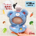 \期間限定クーポンあり/ ぬい服 ネズミのコックさん ポンチョ 10cm 11cm 12cm 小さい ぬいぐるみ 服 動物 ネズミ コック コスチューム 着せ替...