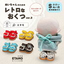 \期間限定クーポンあり/ ぬい服 レトロなおくつ マジックテープ 10cm 11cm 12cm 靴 小物 シューズ 小物 ぬいぐるみ コスチューム 小さめ ぬい...