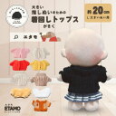 \期間限定クーポンあり/ ぬい服 20cm 大きい ニット トップス ぬいぐるみ コスチューム 着せ替え 洋服 服 ぬい キャラクター 持ち運び 推し活グッズ ...
