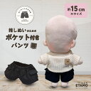 \期間限定クーポンあり/ ぬい服 15cm ポケット付き パンツ 16cm 17cm ぬいぐるみ 服 大きい コスチューム ズボン 着せ替え 洋服 服 ぬい 1...