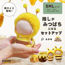\期間限定クーポンあり/ ぬい服 ミツバチ 10cm 15cm 20cm ハニーポット ちび ぬいぐるみ 服 小さい みつばち 蜂 帽子 セットアップ コスチュ...