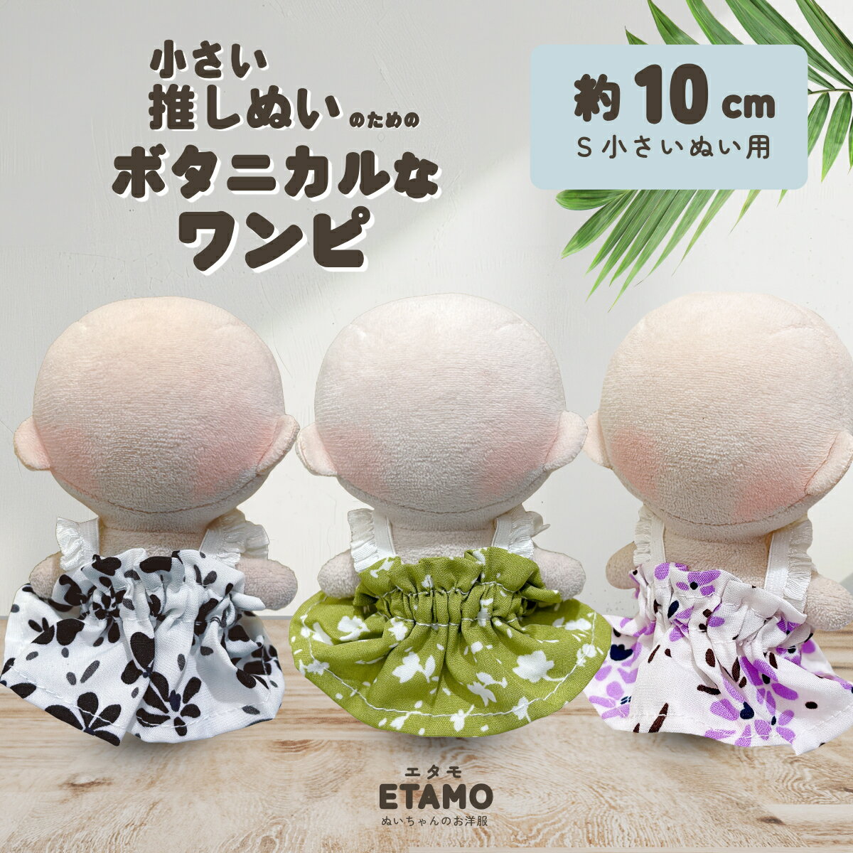 【期間限定クーポンあり】 ぬい服 10cm 11cm ワンピース ワンピ ボタニカル ぬいぐるみ 服 ちび ぬい 小さい コスチューム 11cm 12cm ぬい...