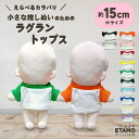 \期間限定クーポンあり/ ぬい服 15cm ラグラン トップス ぬいぐるみ 服 Tシャツ シャツ ちび ぬい 小さい コスチューム ぬいぐるみ用 着せ替え 洋服...