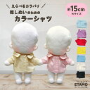 \期間限定クーポンあり/ ぬい服 15cm カラーシャツ トップス 16cm 17cm ぬいぐるみ 服 大きい コスチューム 着せ替え 洋服 服 シャツ ぬい ...