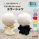 \期間限定クーポンあり/ ぬい服 10cm カラーシャツ ぬいぐるみ 服 11cm 12cm 小さい マジックテープ シャツ トップス コスチューム ぬいぐるみ...