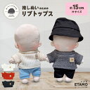 \期間限定クーポンあり/ ぬい服 15cm リブニット トップス 16cm 17cm ぬいぐるみ 服 大きい コスチューム 着せ替え 洋服 服 ぬい 10cm ...